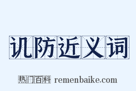 讥防近义词是什么意思的图片